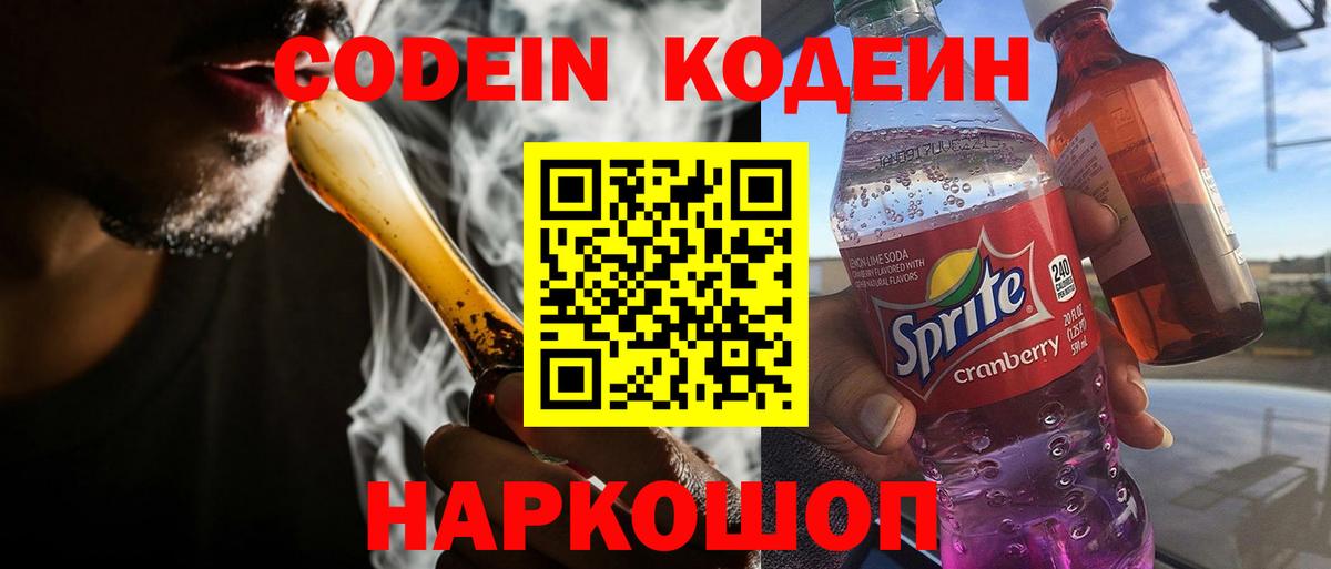 Кодеин Purple Drank  Вход с VPN  Гусев  Кодеин напиток Lean (лин) 